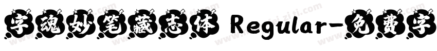 字魂妙笔藏志体 Regular字体转换